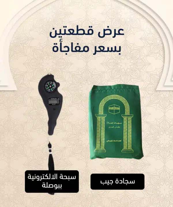 السبحة الالكترونية ببوصلة + سجادة جيب