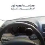 ⁦مساعد توجيه باور لدريكسيون السيارة⁩ - الصورة ⁦2⁩