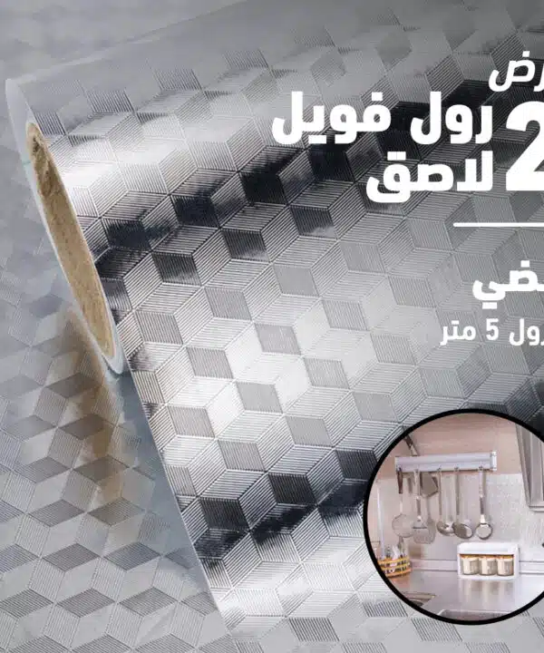 عرض قطعتين رول فويل لاصق 5 متر فضي