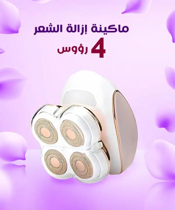 ماكينة إزالة الشعر