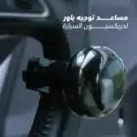 ⁦مساعد توجيه باور لدريكسيون السيارة⁩ - الصورة ⁦3⁩