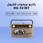 راديو بريموت كنترول MD-503BT