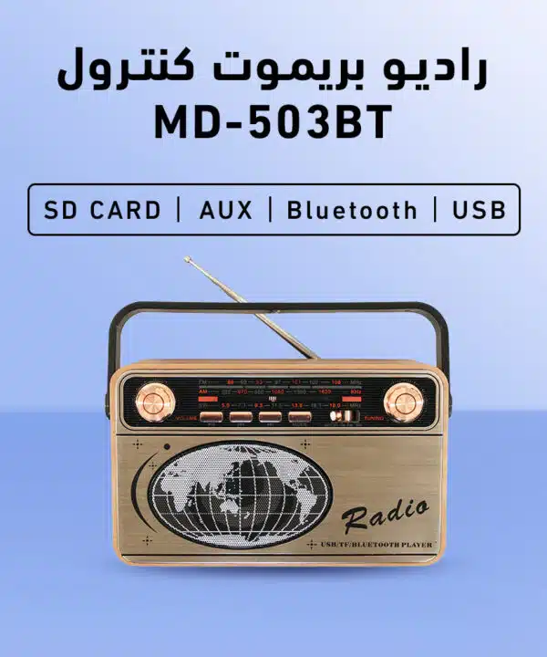 راديو بريموت كنترول MD-503BT