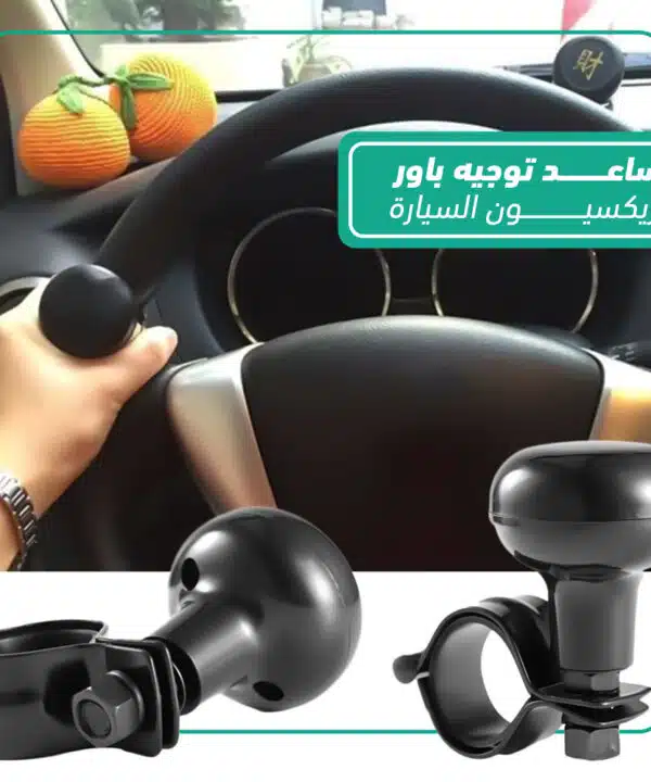 مساعد توجيه باور لدريكسيون السيارة