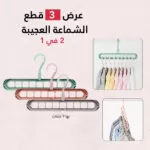 عرض 3 قطع الشماعة العجيبة 2 فى 1