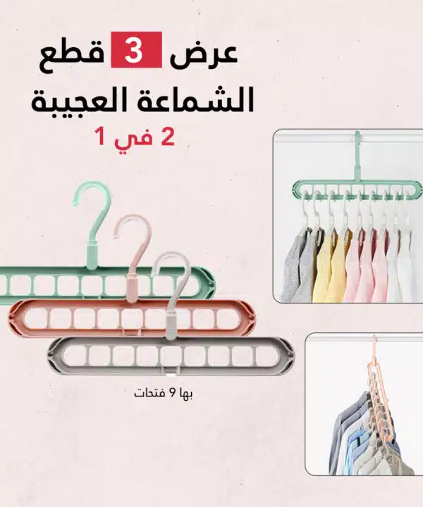 عرض 3 قطع الشماعة العجيبة 2 فى 1