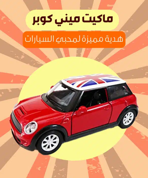 ماكيت منى كوبر انتيكا للسيارة والمكتب