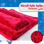 بطانية عالية التدفئة Snooze نبيتي