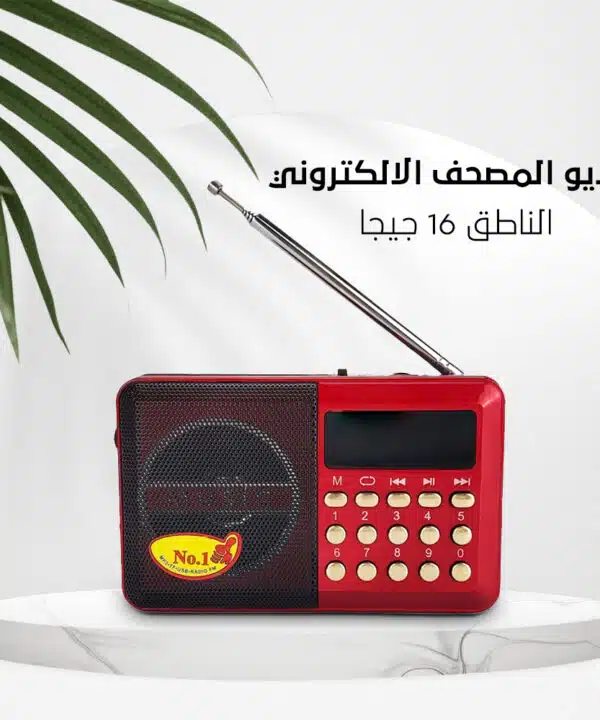 راديو المصحف الالكتروني الناطق 16 جيجا