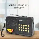 راديو المصحف الالكتروني الناطق 16 جيجا