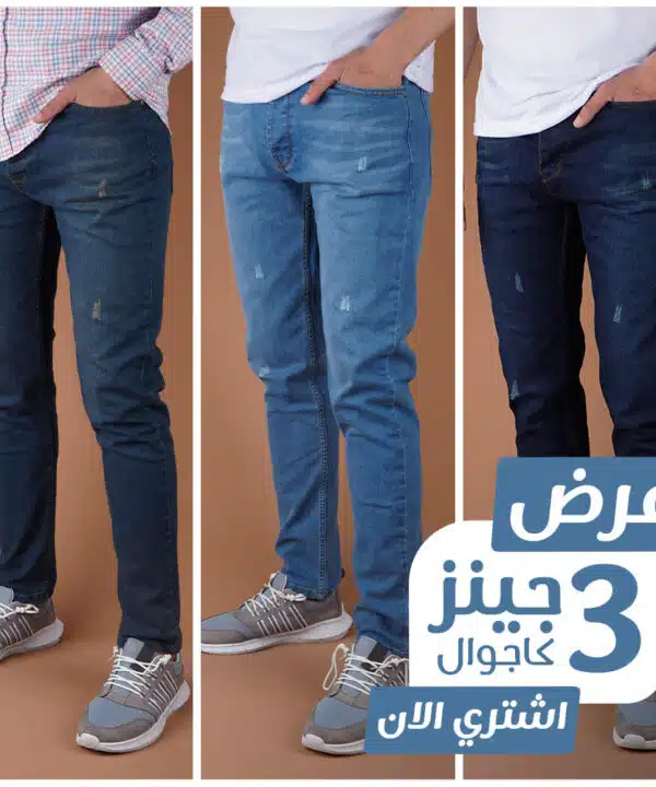 عرض ٣ جينز كاجوال