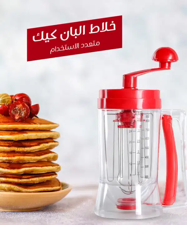 خلاط البان كيك متعدد الاستخدام