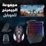 مجموعة الجيمنج الشهيرة للموبايل