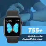 الساعة الذكية Smart Watch t55 Plus