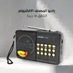 راديو المصحف الالكتروني الناطق 16 جيجا