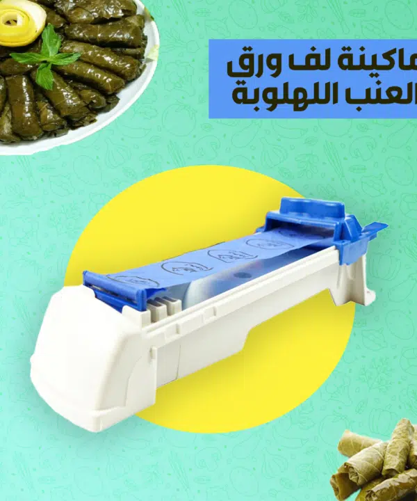 ماكينة لف ورق العنب اللهلوبة