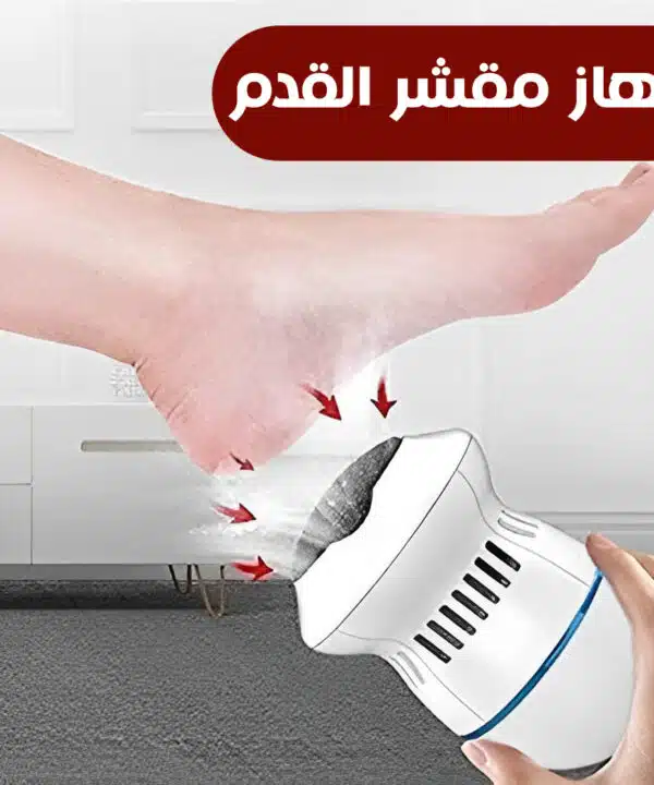 جهاز مقشر القدم