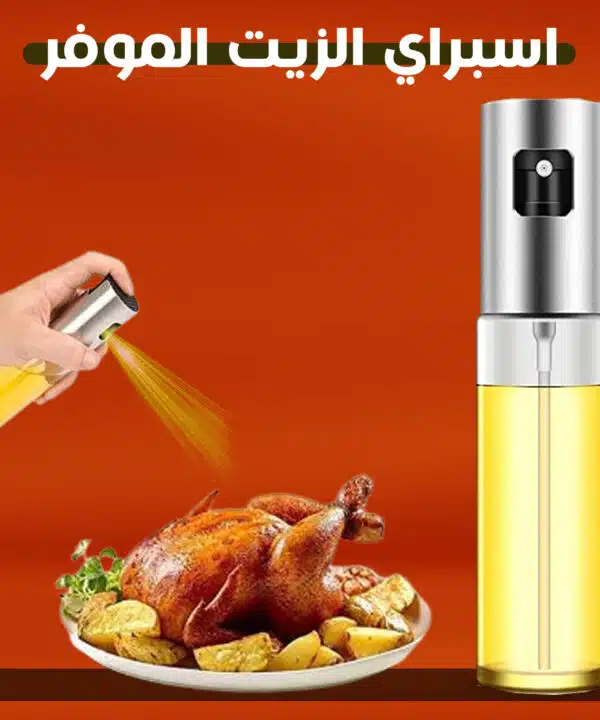 سبراي الزيت الموفر