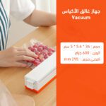 جهاز غالق الأكياس Vacuum