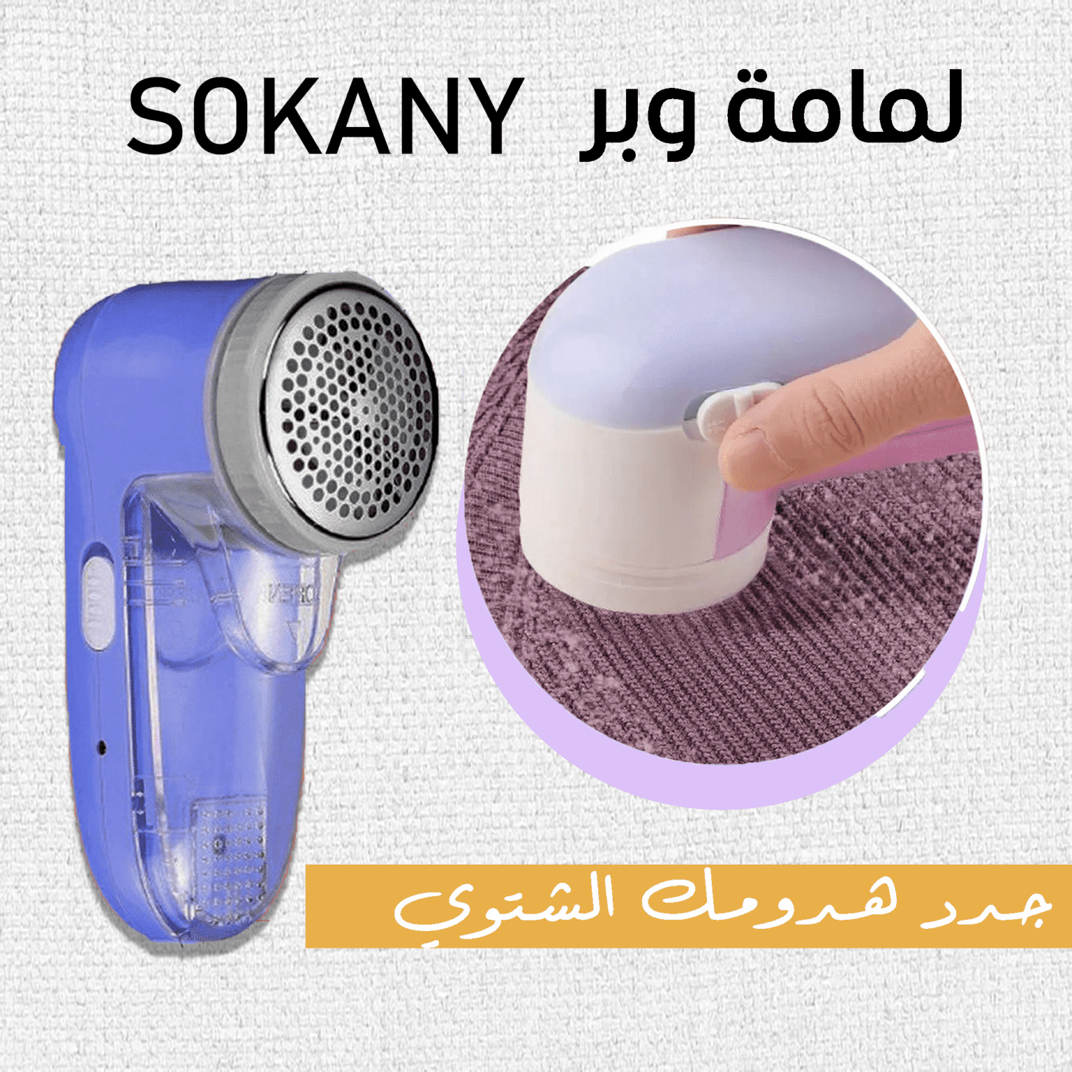 لمامة وبر SOKANY