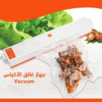 جهاز غالق الأكياس Vacuum