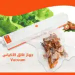 جهاز غالق الأكياس Vacuum