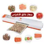 جهاز غالق الأكياس Vacuum