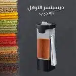 ديسبنسر التوابل العجيب
