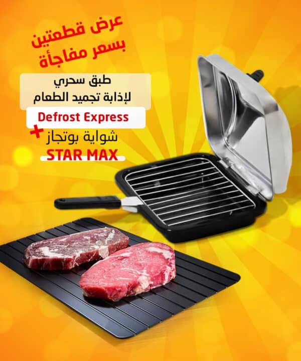 " عرض طبق سحري لإذابة تجميد الطعام Defrost Express +شواية بوتجاز STAR MAX"