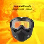 ⁦ماسك الموتوسيكل الشتوي للوجه بالكامل⁩ - الصورة ⁦4⁩