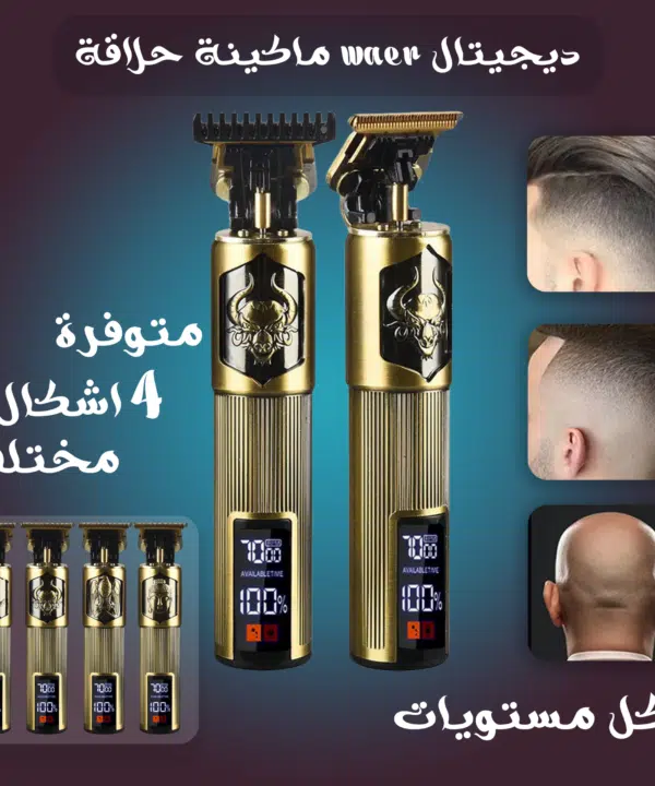 ماكينة حلاقة waer ديجيتال