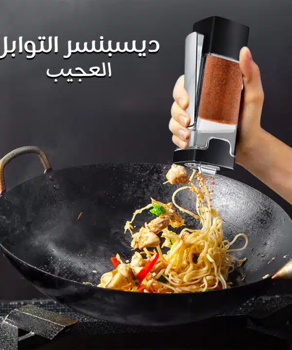 ديسبنسر التوابل العجيب