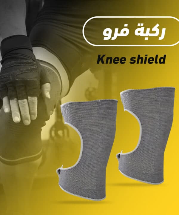 ركبة فرو Knee shield