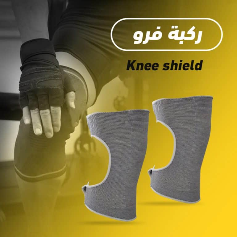 ركبة فرو Knee shield