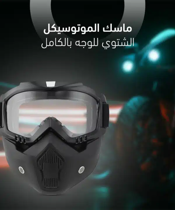 ماسك الموتوسيكل الشتوي للوجه بالكامل