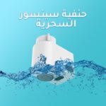 الحنفية السينسور السحرية