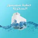 الحنفية السينسور السحرية
