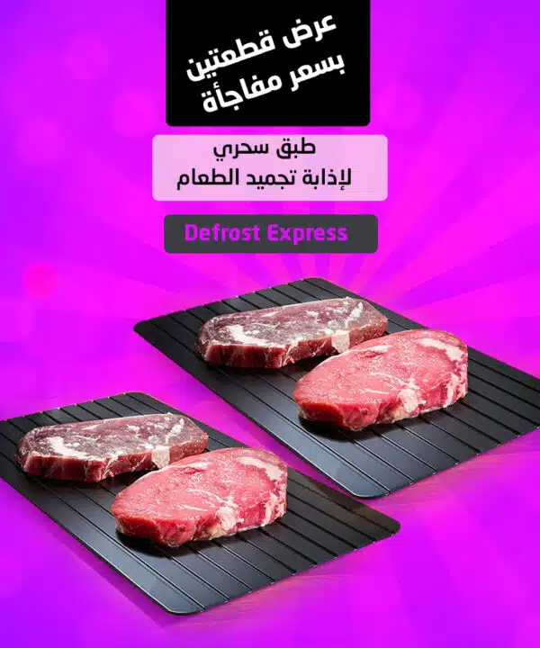 طبق سحري لإذابة تجميد الطعام Defrost Express