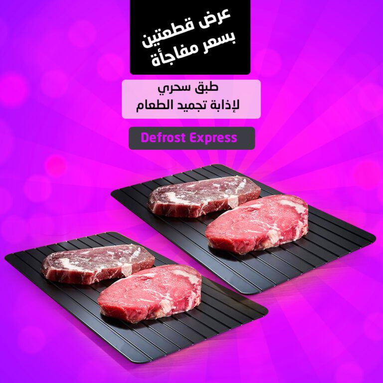 طبق سحري لإذابة تجميد الطعام Defrost Express