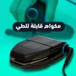 ⁦مكواه قابلة للطي⁩ - الصورة ⁦4⁩