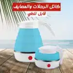 كاتل قابل للطى للرحلات و السفر