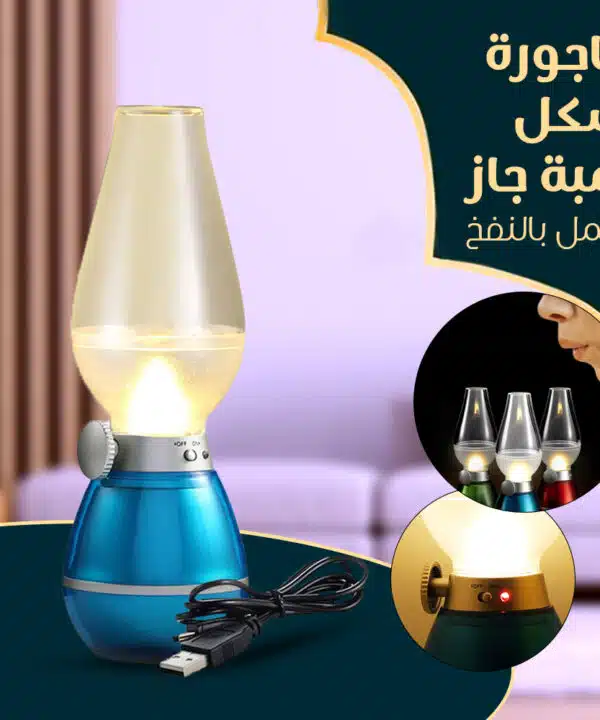 أباجورة شكل لمبة جاز تعمل بالنفخ