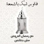 فانوس شبك بالشمعة - فضي