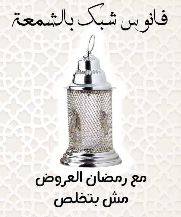 فانوس شبك بالشمعة - فضي
