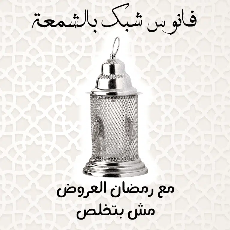 فانوس شبك بالشمعة - فضي