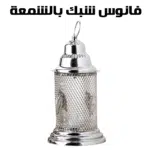 فانوس شبك بالشمعة - فضي
