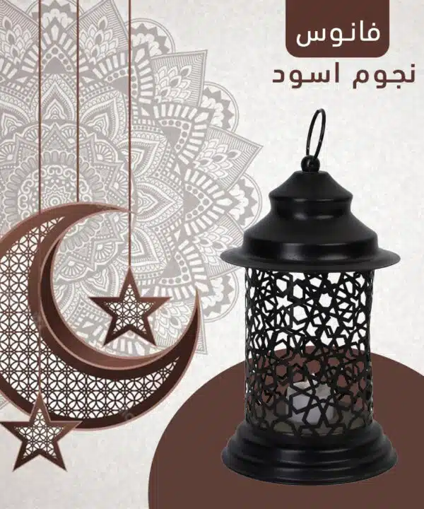 فانوس نجوم اسود