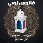 فانوس نوبي - ابيض