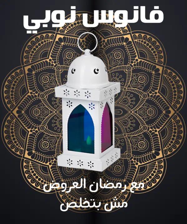 فانوس نوبي - ابيض