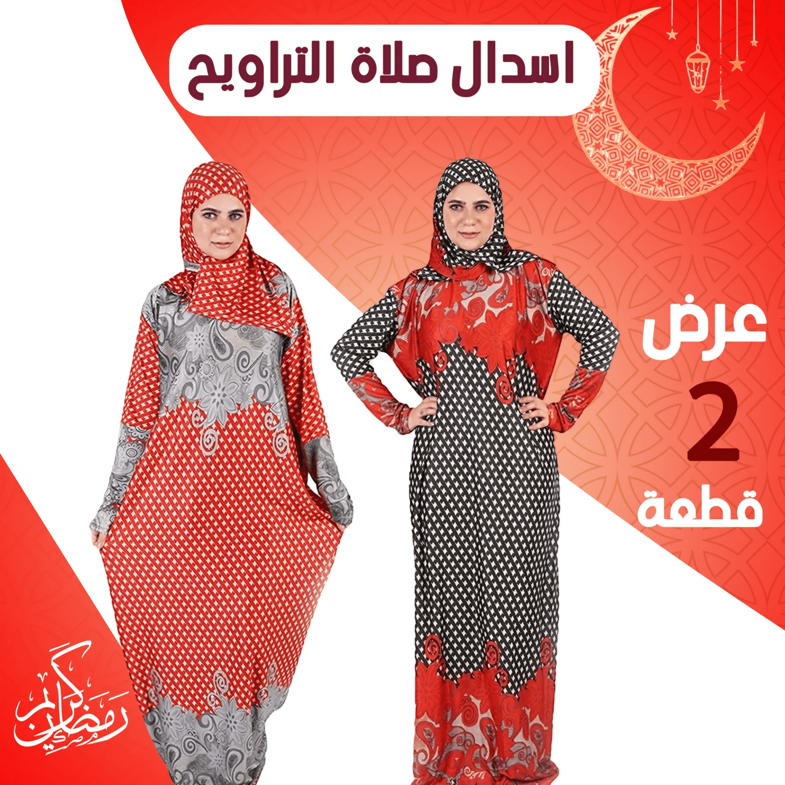 عرض 2 اسدال صلاة كاروهات احمر و اسود